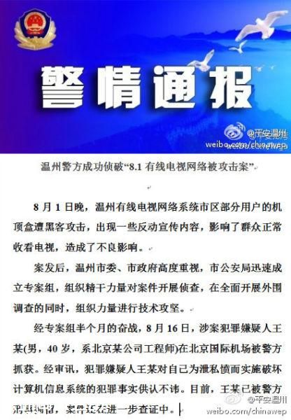 温州警方成功侦破 8.1有线电视网络被攻击案 