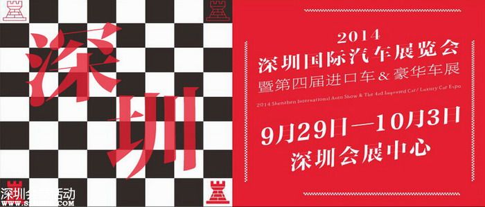 2014深圳国际车展9月29日-10月3日会展中心开始举办
