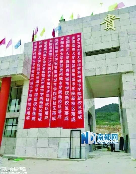 贵州民办高校新校区落成 挂世界名校道贺条幅