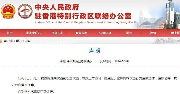 香港中联办官网连遭恶意攻击 访问一度受阻