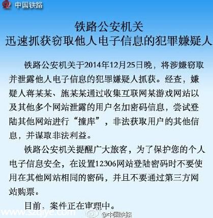 12306数据泄露犯罪嫌疑人被抓 12306官网：今起禁售行程冲突票