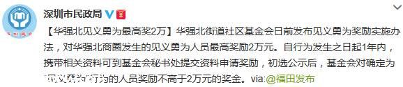 华强北街道社区基金会：见义勇为最高奖励2万元