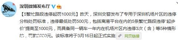 <a href=http://www.sz1980.com/shenzhen/ target=_blank class=infotextkey>深圳</a>机场违停最高罚款2000元