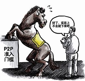 P2P将进入 战国时代  监管政策呼之欲出