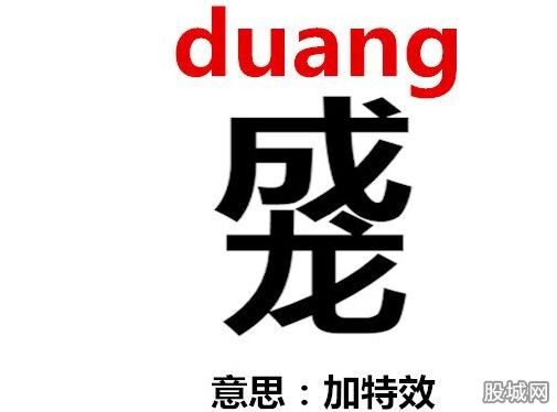 duang成网络热词