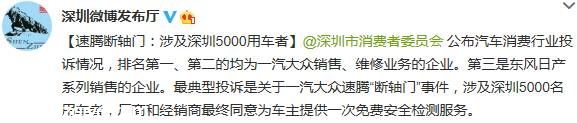 一汽大众速腾 断轴门 涉及<a href=http://www.sz1980.com/shenzhen/ _fcksavedurl=http://www.sz1980.com/shenzhen/ target=_blank class=infotextkey>深圳</a>5000车主
