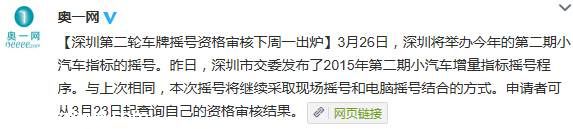 <a href=http://www.sz1980.com/shenzhen/ target=_blank class=infotextkey>深圳</a>第二期车牌摇号资格23日出炉