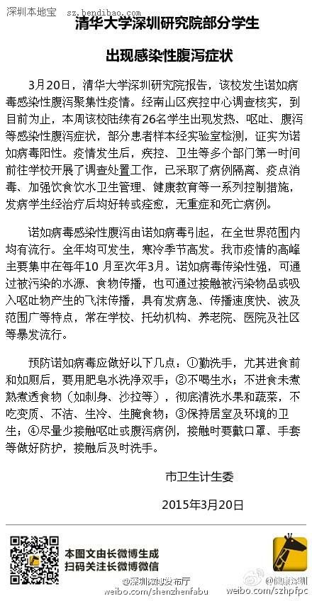清华大学深圳研究院学生感染性腹泻 28人受影响
