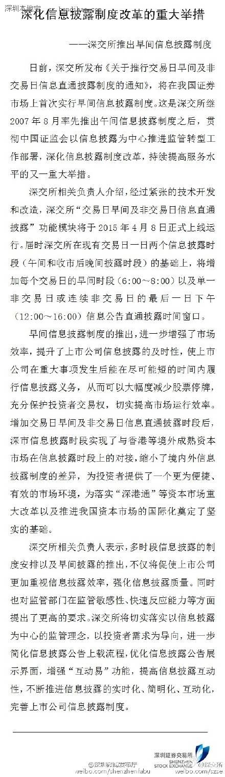 深交所8日起实行早间信息披露制度