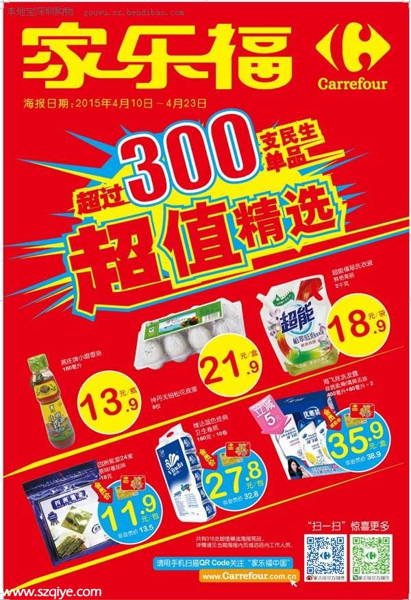 家乐福超300支民生单品超值优惠精选（至4.23）