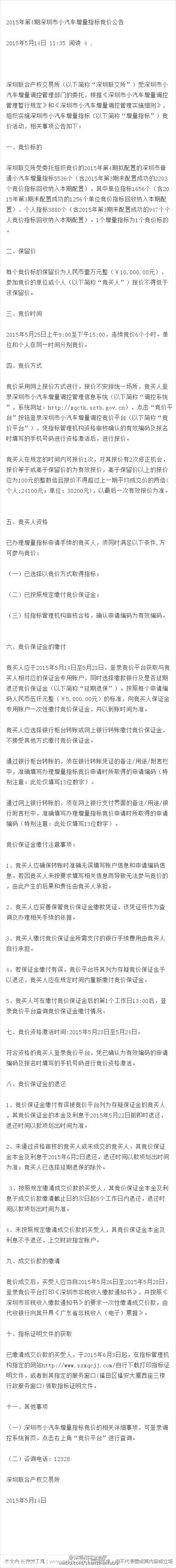 第4期深圳小汽车指标竞价于5月25日开始