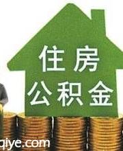 深圳住房公积金年报发布 提取总额376.74亿