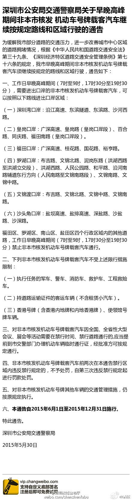 深圳市早晚高峰外地车禁行措施继续执行