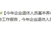 2015政府工作报告：企业退休基本养老金将再提高