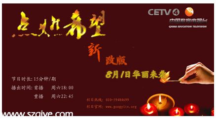 中国教育电视台《点燃希望》栏目强势回归!