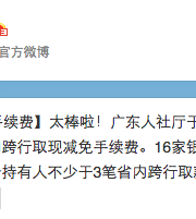 10月起广东社保卡跨行取现免收手续费