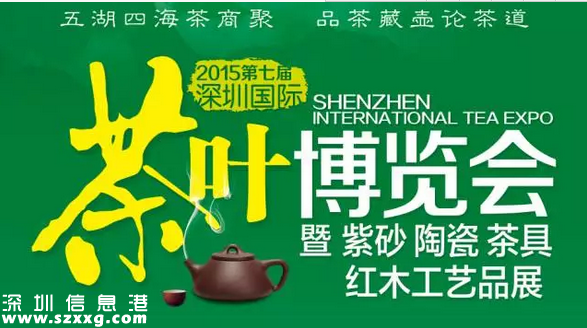 第七届深圳(www.szxxg.com)茶博会11月6日开幕 免费品名茶赢茶礼