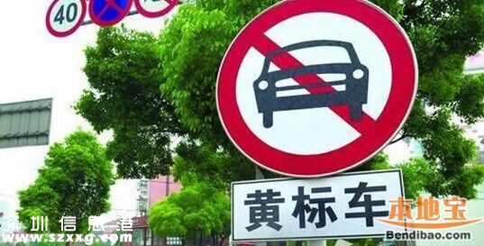 深圳(www.szxxg.com)平均每天约50辆黄标车冲禁