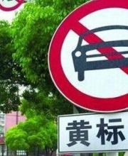深圳平均每天约50辆黄标车冲禁