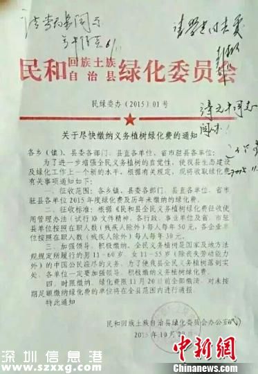 图为青海省民和县今年10月29日下发的关于缴纳绿化费的通知。　张添福　摄