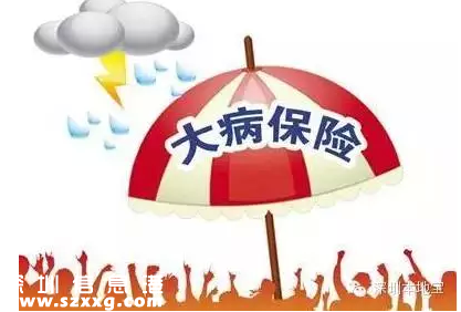 深圳(www.szxxg.com)重疾补充保险理赔指引发布 下月可刷<a href=http://www.szxxg.com/shebao/ target=_blank class=infotextkey>社保卡</a>报销