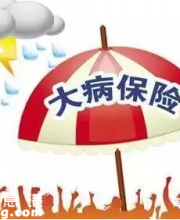 深圳重疾补充保险理赔指引发布 下月可刷社保卡报销