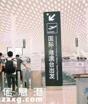 深圳机场已24小时通关了