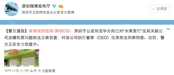 深圳(www.szxxg.com)水果营行CEO被刑拘 实际控制人失联