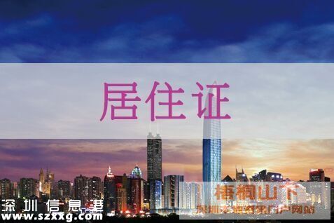 深圳(www.szxxg.com)居住证办理超78万张 持居住证可享有9大权益