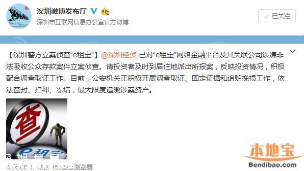 e租宝最新消息 <a href=http://www.szxxg.com/shenzhen/ target=_blank class=infotextkey>深圳</a>(www.szxxg.com)警方已立案侦查