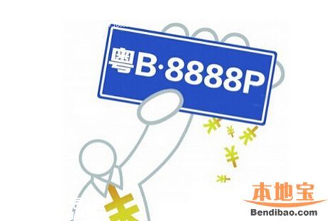 2016年1月深圳车牌竞价25日开始 个人封顶价55200元