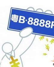 2016年1月深圳车牌竞价25日开始 个人封顶价55200元