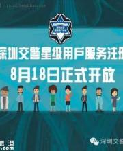 深圳交警提醒注册“星级用户”