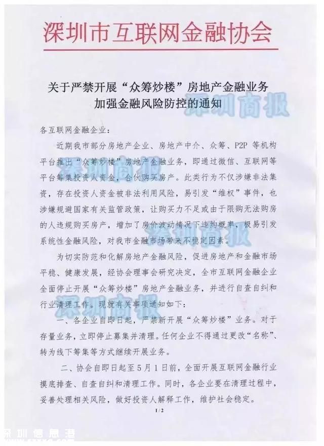 深圳官方发文禁止众筹炒楼