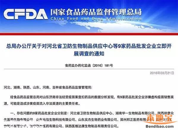 9家药品批发企业涉问题疫苗案被曝光