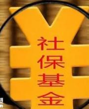 全国社会保障基金条例发布 5月1日起施行