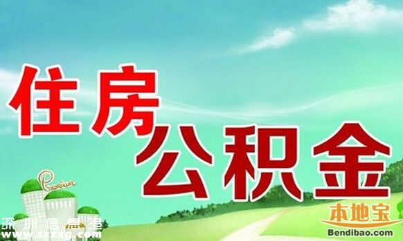 深圳公积金贷款首付款政策不变 维持认房不认贷 