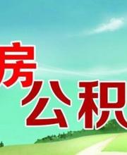 深圳公积金贷款首付款政策不变 维持认房不认贷