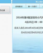 第4期深圳车牌竞价25日开始 个人封顶价63900元