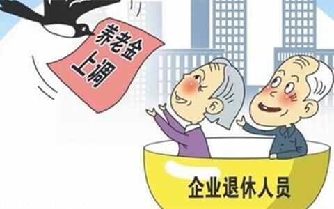 企退高工养老金