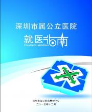 深圳市属公立医院就医指南发布 分为6部分