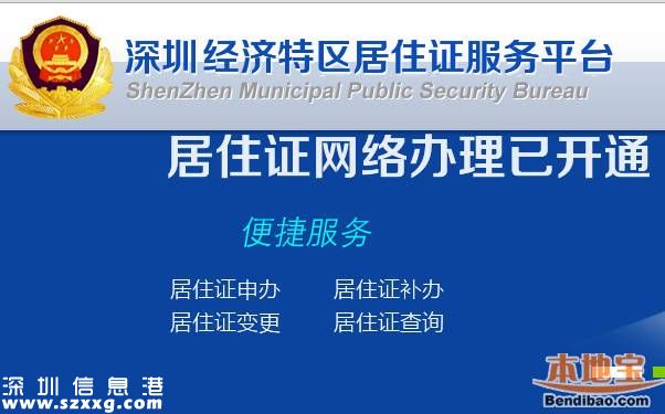 深圳居住证可全程网上办理 只需多上传2张照片