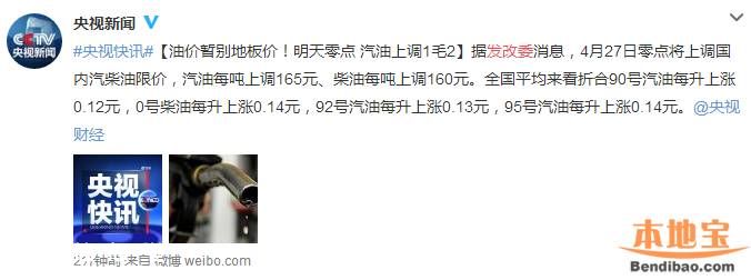 油价调整最新消息 4月27日汽油上调1毛2
