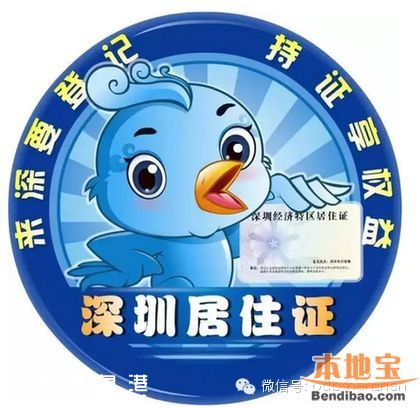 深圳居住证享18项权益 可全程在网上办理