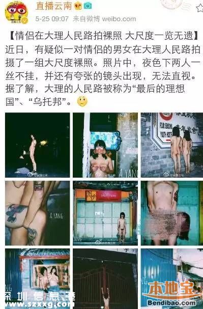 情侣大理街头拍裸照 照片主角微博被攻陷(图)