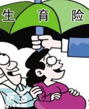 上海生育保险新规 总体待遇提高