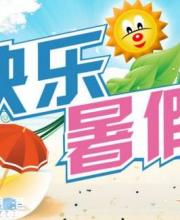 2016深圳中小学暑假有53天 7月10日开始放假