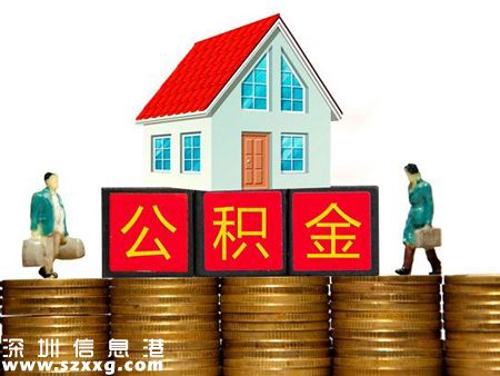 异地就业深户职工 购房可申请公积金贷款