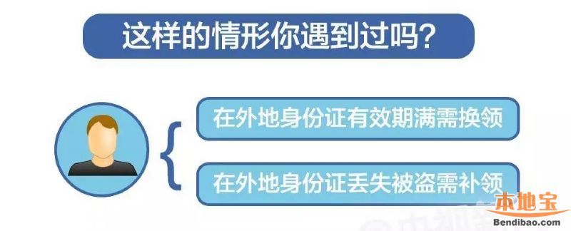 7月起身份证异地换补办理 哪些地方可以呢？