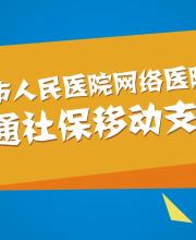 新元素网络医院助力深圳市人民医院开通社保移动支付